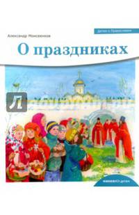 Детям о Православии. О праздниках