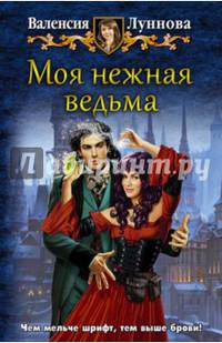 Моя нежная ведьма
