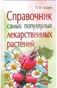 Справочник самых популярных лекарст растений