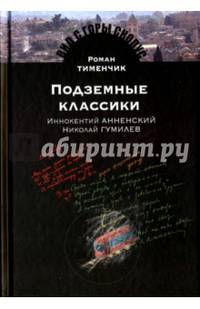Подземные классики. Иннокентий Анненский. Николай Гумилев