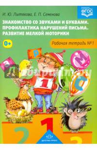 Знакомство со звуками и буквами. Рабочая тетрадь №1. ФГОС