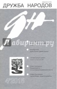 Журнал "Дружба народов" № 4. 2015