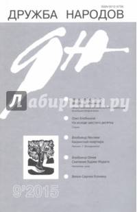 Журнал "Дружба народов" № 9. 2015