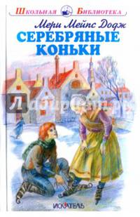 Серебрянные коньки