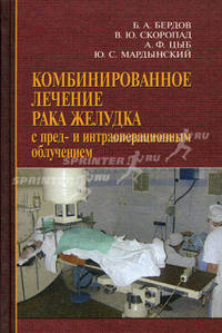 Комбинированное лечение рака желудка с пред- и интраоперационным облучением