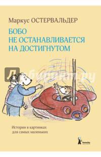 Бобо не останавливается на достигнутом. Истории в картинках для самых маленьких