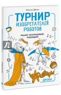 Турнир изобретателей роботов. Урокеры. Дроби