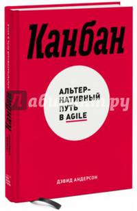 Канбан. Альтернативный путь в Agile