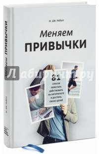 Меняем привычки. 81 способ перестать действовать на автопилоте и достичь своих целей