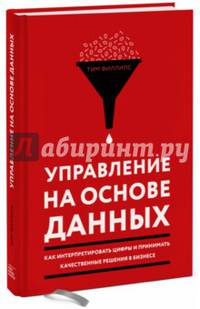 Управление на основе данных. Как интерпретировать цифры и принимать качественные решения в бизнесе