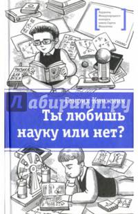 Ты любишь науку или нет?
