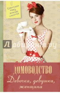 Советское домоводство. Девочка, девушка, женщина