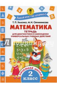 Математика. Тетрадь для диагностики и самооценки универсальных учебных действий. 2 класс