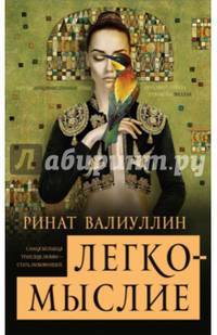 Легкомыслие