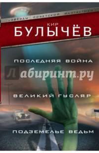 Последняя война. Великий Гусляр. Подземелье ведьм