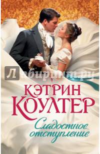 Сладостное отступление