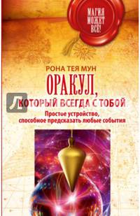 Оракул, который всегда с тобой. Простое устройство, способное предсказать любые события