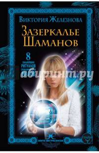 Зазеркалье шаманов. 8 сильнейших ритуалов скандинавских магов