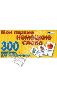 Мои первые немецкие слова. Карточки для запоминания. 300 слов с переводом