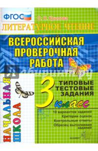 ВПР. Литературное чтение. 3 класс. Типовые тестовые задания. 10 вариантов. ФГОС