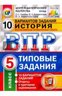 ВПР. История. 5 класс. 10 вариантов. Типовые задания. ФГОС