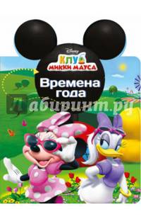Disney. вырубка. уши. времена года
