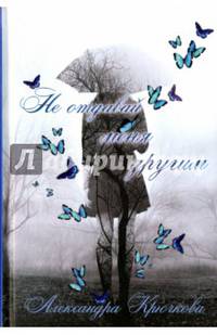 Не отдавай меня другим. Крючкова А.А.