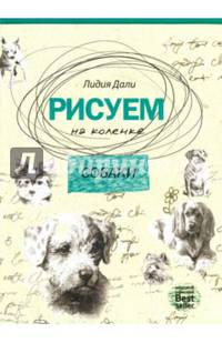 Рисуем на коленке. Собаки. (Рисуем на коленке)
