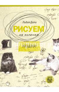 Рисуем на коленке. Кошки. (Рисуем на коленке). Дали Л.