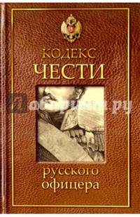 Кодекс чести русского офицера.