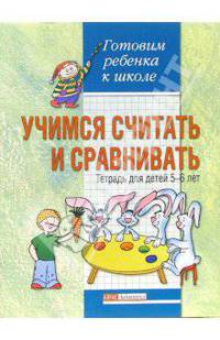 Учимся считать и сравнивать. Тетрадь для детей 5-6 лет