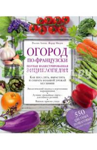 Огород по-французски. Полная иллюстрированная энциклопедия