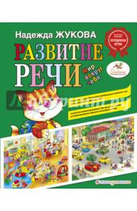 Развитие речи: мир вокруг тебя