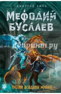 Третий всадник Мрака (#3)