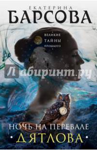 Ночь на перевале Дятлова