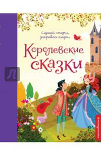 Королевские сказки