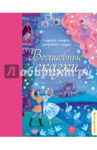 Волшебные сказки