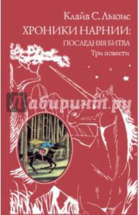 Хроники Нарнии. Последняя битва. Три повести. "Покоритель зари", или Плавание на край света