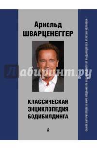 Классическая энциклопедия бодибилдинга