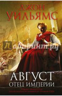 Август. Отец империи