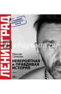Ленинград. Невероятная и правдивая история. Авторизованная биография