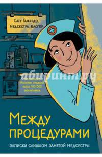 Между процедурами. Записки слишком занятой медсестры