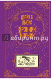 Хроники Нарнии (ил. П. Бэйнс)