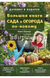 Большая книга сада и огорода по-новому (зеленая)