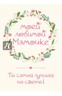 Моей любимой мамочке. Ты самая лучшая на свете!