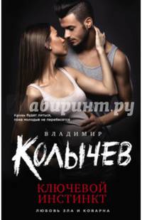 Ключевой инстинкт