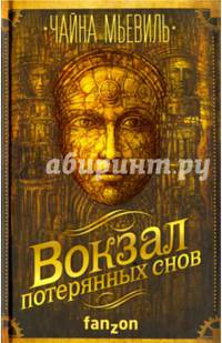 Вокзал потерянных снов