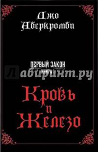 Первый Закон. Книга первая. Кровь и железо