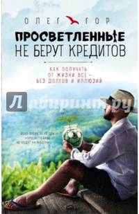 Просветленные не берут кредитов