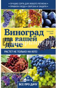 Виноград на вашей даче. Растет не только на юге!